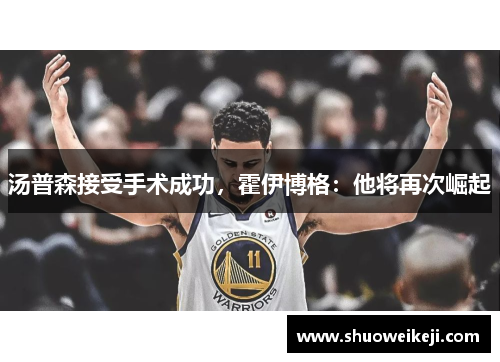 汤普森接受手术成功，霍伊博格：他将再次崛起