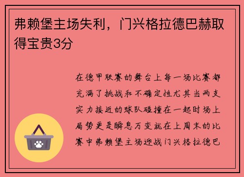 弗赖堡主场失利，门兴格拉德巴赫取得宝贵3分