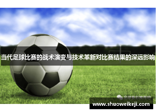 当代足球比赛的战术演变与技术革新对比赛结果的深远影响