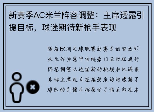 新赛季AC米兰阵容调整：主席透露引援目标，球迷期待新枪手表现