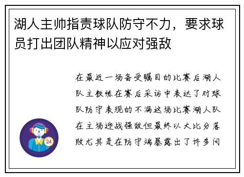 湖人主帅指责球队防守不力，要求球员打出团队精神以应对强敌