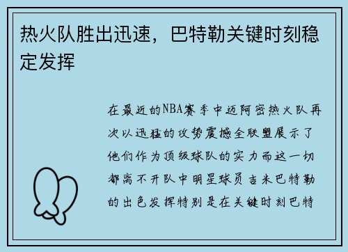 热火队胜出迅速，巴特勒关键时刻稳定发挥
