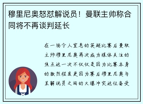 穆里尼奥怒怼解说员！曼联主帅称合同将不再谈判延长