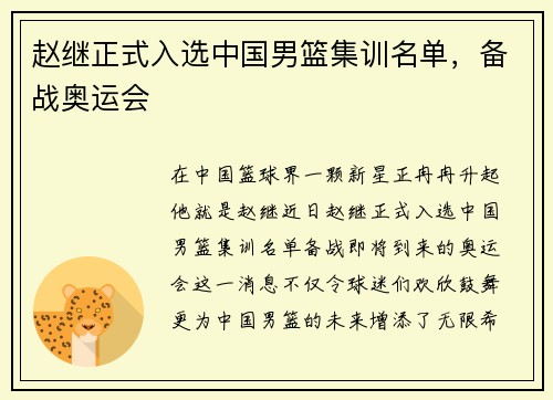 赵继正式入选中国男篮集训名单，备战奥运会