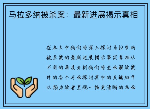 马拉多纳被杀案：最新进展揭示真相