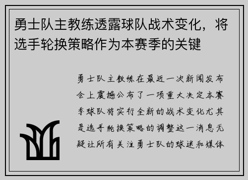 勇士队主教练透露球队战术变化，将选手轮换策略作为本赛季的关键