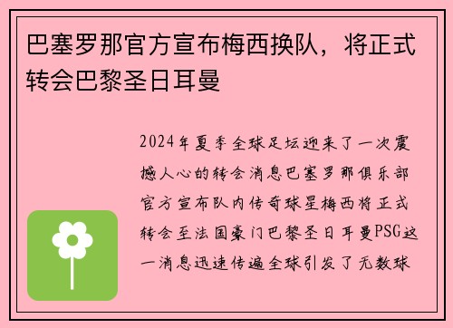 巴塞罗那官方宣布梅西换队，将正式转会巴黎圣日耳曼