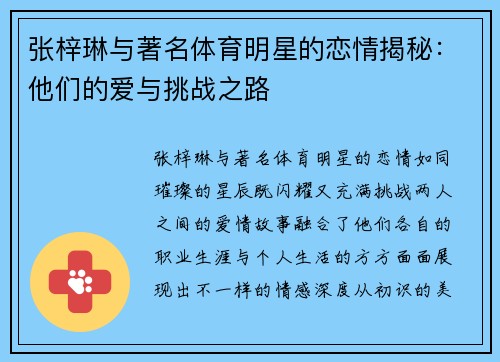 张梓琳与著名体育明星的恋情揭秘：他们的爱与挑战之路