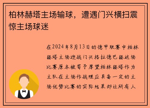 柏林赫塔主场输球，遭遇门兴横扫震惊主场球迷
