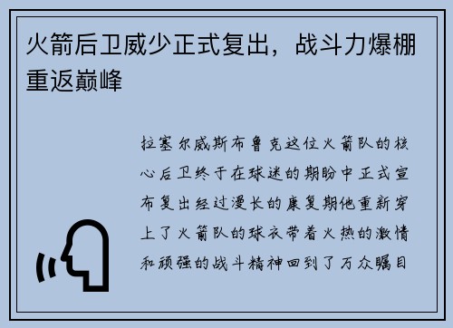 火箭后卫威少正式复出，战斗力爆棚重返巅峰