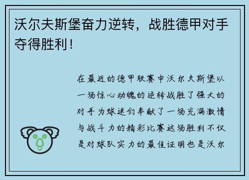 沃尔夫斯堡奋力逆转，战胜德甲对手夺得胜利！