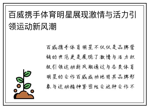 百威携手体育明星展现激情与活力引领运动新风潮