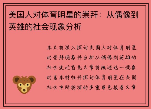 美国人对体育明星的崇拜：从偶像到英雄的社会现象分析
