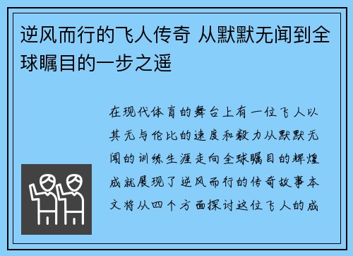 逆风而行的飞人传奇 从默默无闻到全球瞩目的一步之遥