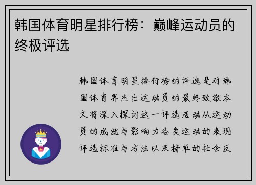 韩国体育明星排行榜：巅峰运动员的终极评选