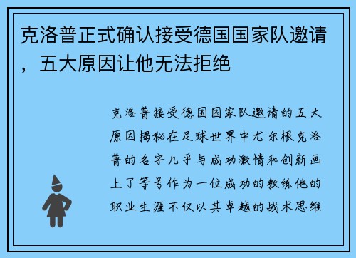 克洛普正式确认接受德国国家队邀请，五大原因让他无法拒绝