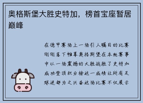 奥格斯堡大胜史特加，榜首宝座暂居巅峰