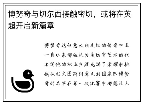 博努奇与切尔西接触密切，或将在英超开启新篇章