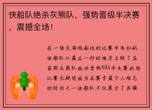 快船队绝杀灰熊队，强势晋级半决赛，震撼全场！