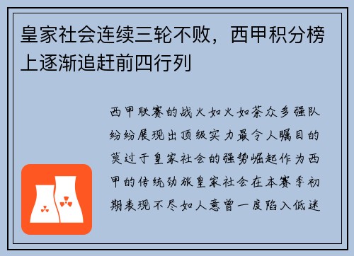 皇家社会连续三轮不败，西甲积分榜上逐渐追赶前四行列