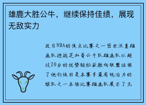 雄鹿大胜公牛，继续保持佳绩，展现无敌实力