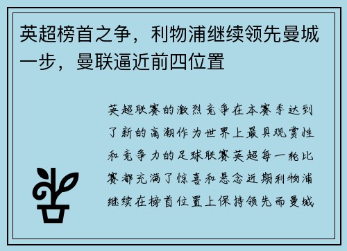 英超榜首之争，利物浦继续领先曼城一步，曼联逼近前四位置