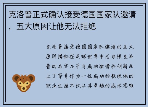 克洛普正式确认接受德国国家队邀请，五大原因让他无法拒绝