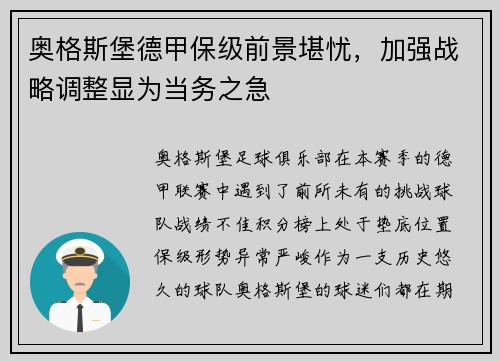 奥格斯堡德甲保级前景堪忧，加强战略调整显为当务之急