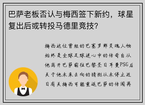 巴萨老板否认与梅西签下新约，球星复出后或转投马德里竞技？