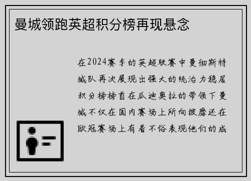 曼城领跑英超积分榜再现悬念