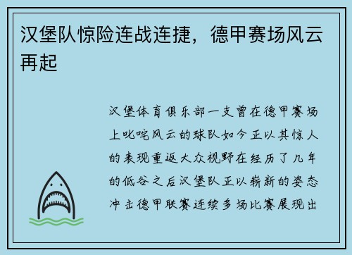 汉堡队惊险连战连捷，德甲赛场风云再起