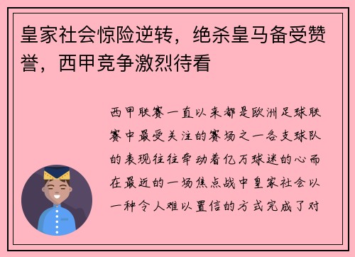 皇家社会惊险逆转，绝杀皇马备受赞誉，西甲竞争激烈待看