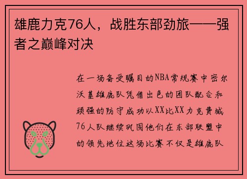 雄鹿力克76人，战胜东部劲旅——强者之巅峰对决