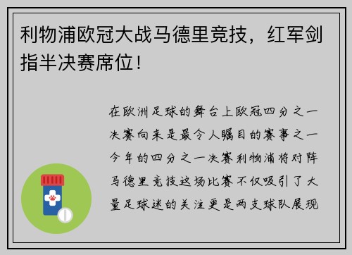 利物浦欧冠大战马德里竞技，红军剑指半决赛席位！
