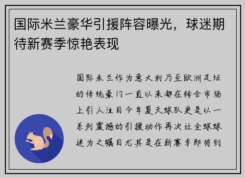 国际米兰豪华引援阵容曝光，球迷期待新赛季惊艳表现