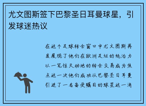 尤文图斯签下巴黎圣日耳曼球星，引发球迷热议