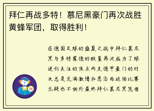 拜仁再战多特！慕尼黑豪门再次战胜黄蜂军团，取得胜利！