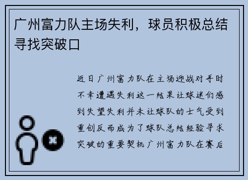 广州富力队主场失利，球员积极总结寻找突破口