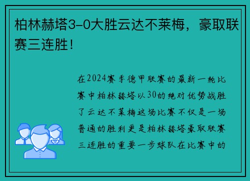 柏林赫塔3-0大胜云达不莱梅，豪取联赛三连胜！