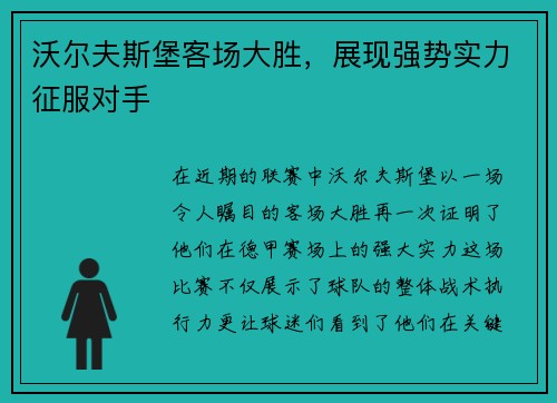 沃尔夫斯堡客场大胜，展现强势实力征服对手