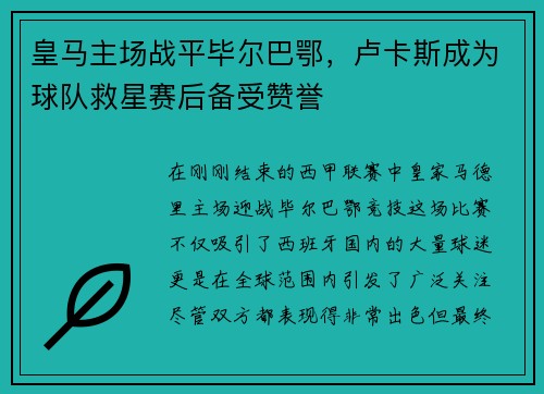皇马主场战平毕尔巴鄂，卢卡斯成为球队救星赛后备受赞誉