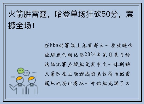 火箭胜雷霆，哈登单场狂砍50分，震撼全场！