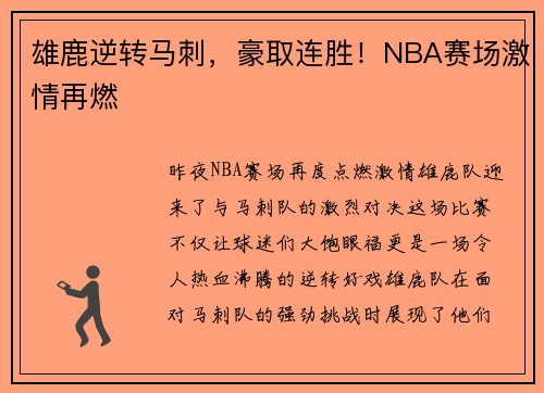 雄鹿逆转马刺，豪取连胜！NBA赛场激情再燃
