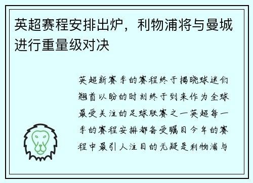 英超赛程安排出炉，利物浦将与曼城进行重量级对决