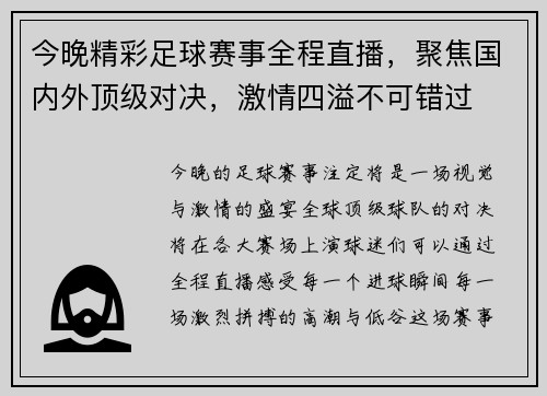 今晚精彩足球赛事全程直播，聚焦国内外顶级对决，激情四溢不可错过