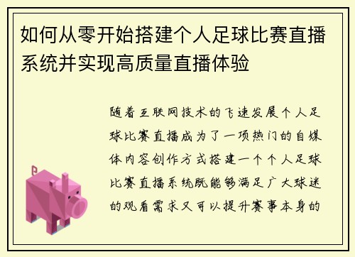 如何从零开始搭建个人足球比赛直播系统并实现高质量直播体验
