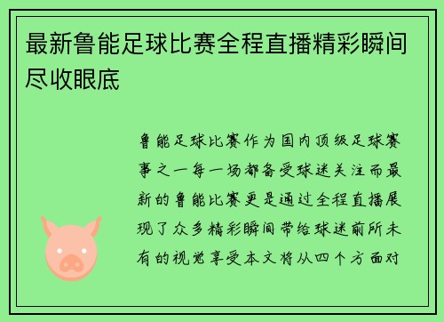 最新鲁能足球比赛全程直播精彩瞬间尽收眼底