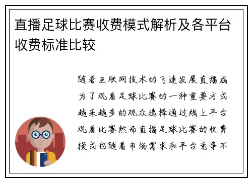 直播足球比赛收费模式解析及各平台收费标准比较