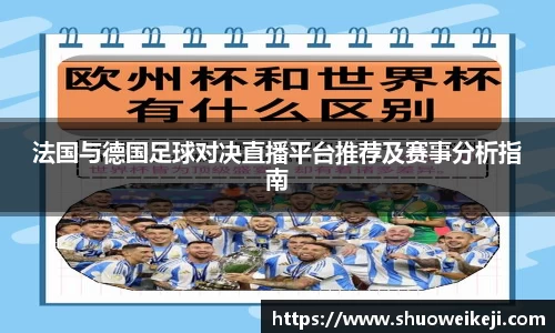 beats365法国与德国足球对决直播平台推荐及赛事分析指南
