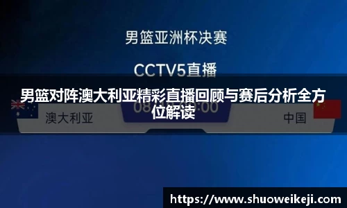 男篮对阵澳大利亚精彩直播回顾与赛后分析全方位解读
